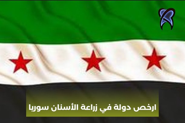 أرخص دولة في زراعة الأسنان سوريا أرخص دولة في زراعة الأسنان سوريا