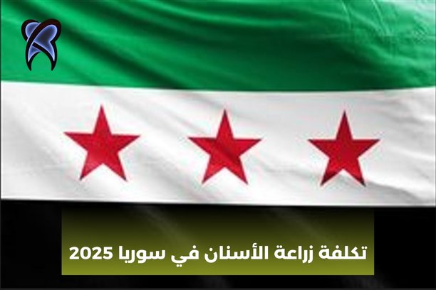 تكلفة زراعة الأسنان في سوريا 2025 تكلفة زراعة الأسنان في سوريا 2025