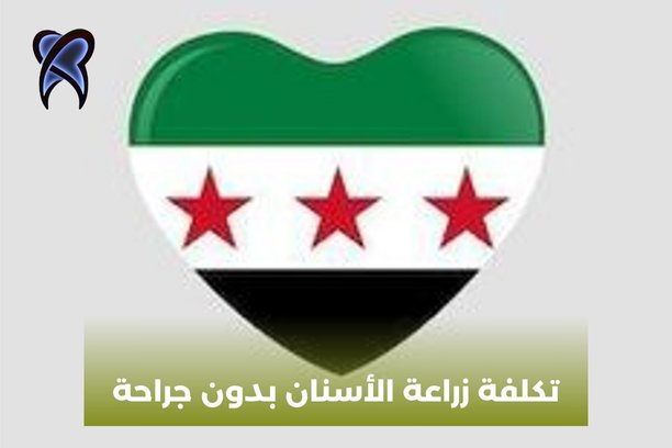 تكلفة زراعة الأسنان بدون جراحة