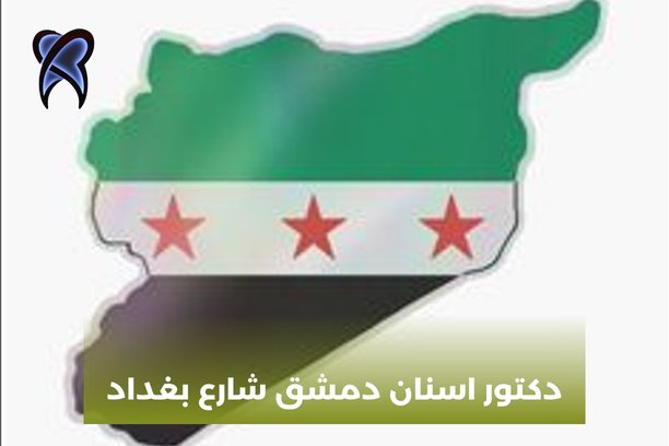 دكتور اسنان دمشق شارع بغداد دكتور اسنان دمشق شارع بغداد