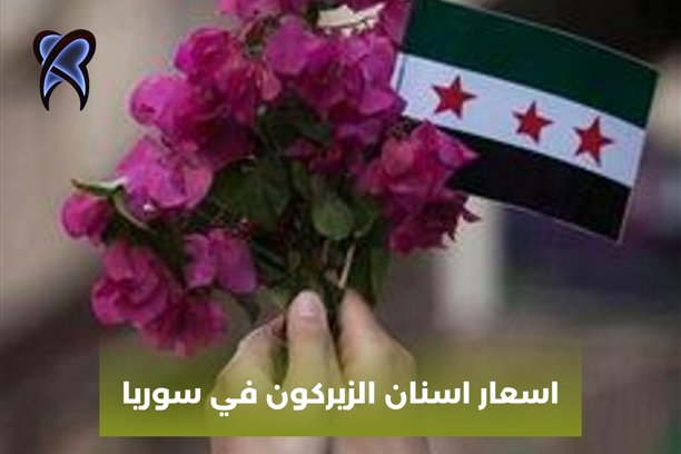 اسعار اسنان الزيركون في سوريا