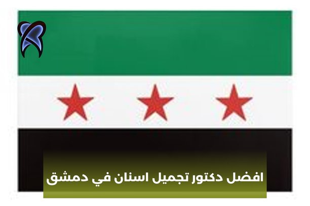 افضل دكتور تجميل اسنان في دمشق