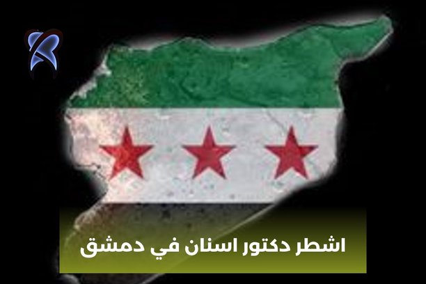 اشطر دكتور اسنان في دمشق