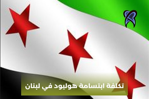 تكلفة ابتسامة هوليود في لبنان