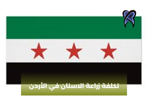 تكلفة زراعة الاسنان في الأردن