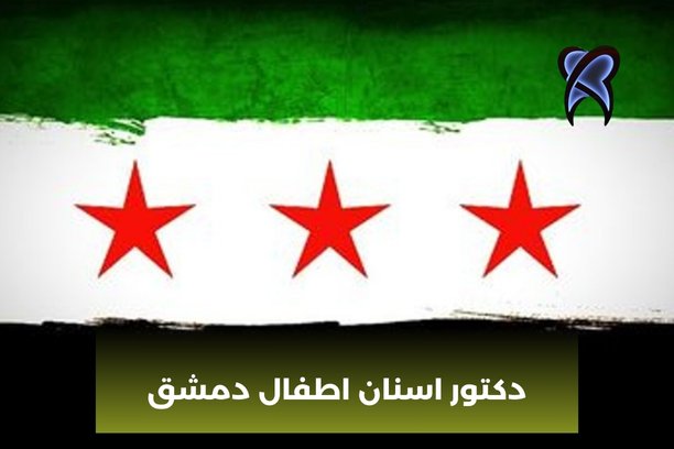 دكتور اسنان اطفال دمشق