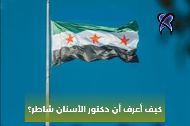 كيف أعرف أن دكتور الأسنان شاطر؟