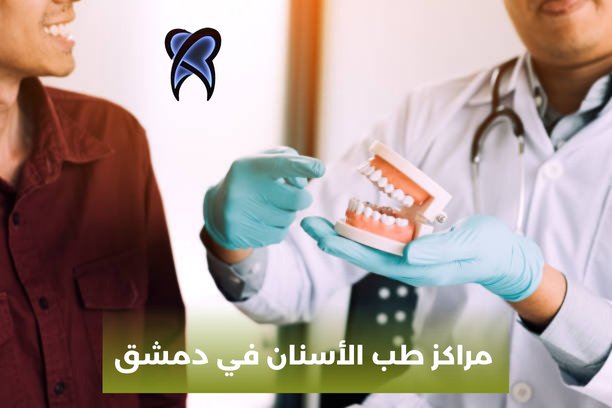 مركز زراعة اسنان دمشق مركز زراعة اسنان دمشق