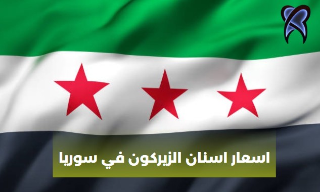 اسعار اسنان الزيركون في سوريا
