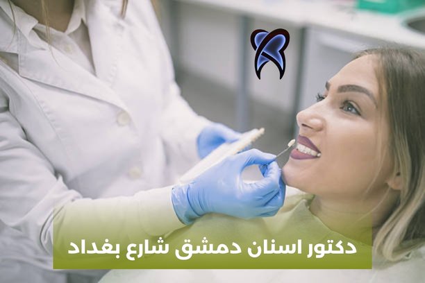 دكتور أسنان اختصاص لبية دمشق دكتور أسنان اختصاص لبية دمشق
