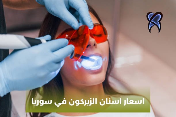 اسعار الزيركون في سوريا