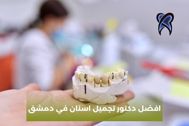 دكتور اسنان في دمشق