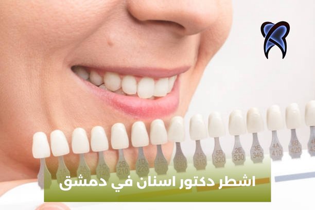 دكتور اسنان في سوريا