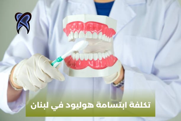 تكلفة ابتسامة هوليود في سوريا