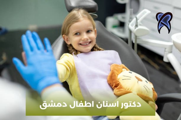 دكتور اسنان للاطفال دمشق