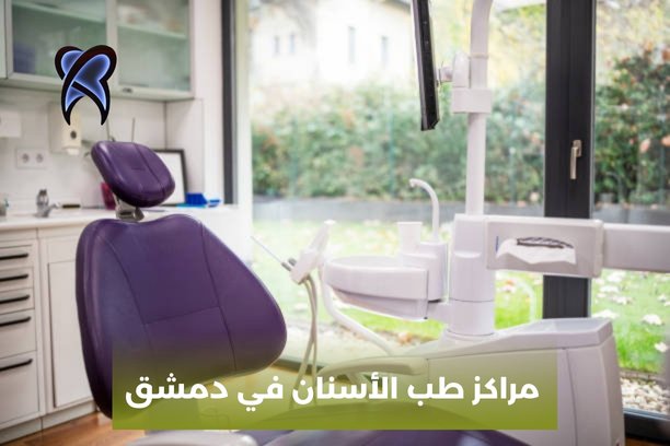 مركز زراعة الاسنان في دمشق مركز زراعة الاسنان في دمشق