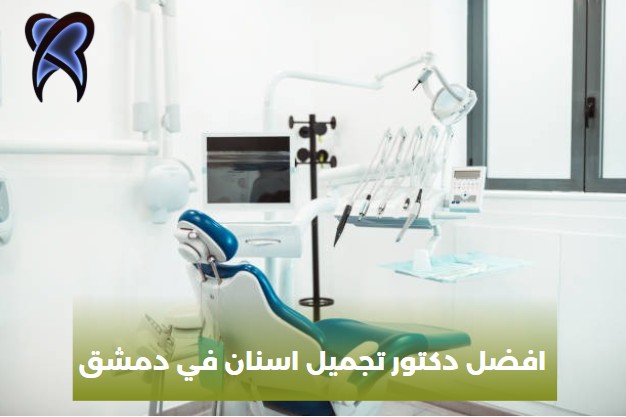أفضل دكتور تجميل اسنان في دمشق