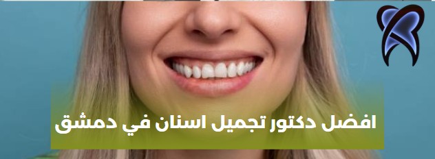 أفضل دكتور تجميل اسنان في دمشق