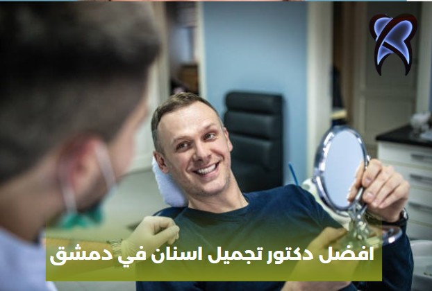 افضل دكتور تجميل اسنان في دمشق