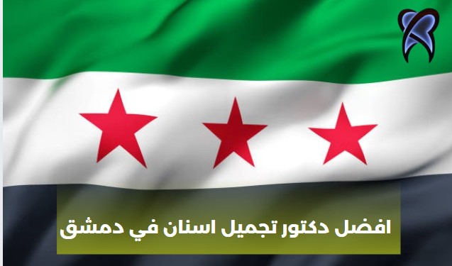 افضل دكتور تجميل اسنان في دمشق