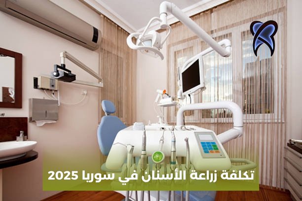 تكاليف زراعة الاسنان في تركيا تكاليف زراعة الاسنان في تركيا