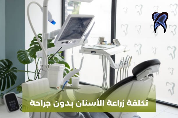 تكلفة زراعة الأسنان في ألمانيا