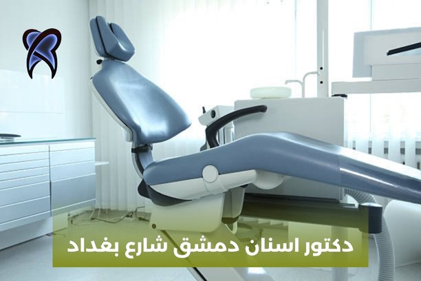 دكتور اسنان للأطفال دمشق دكتور اسنان للأطفال دمشق