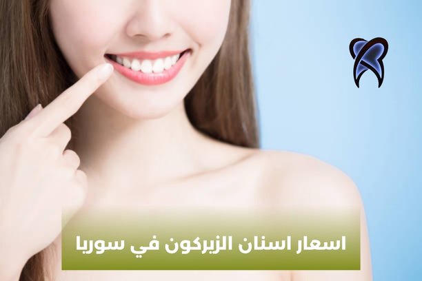 اسعار اسنان الزيركون في سوريا