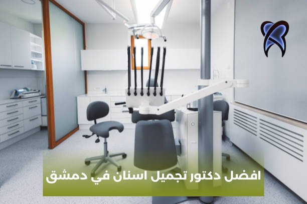 دكتور الاسنان في دمشق