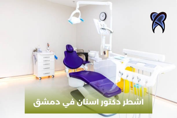 اشطر دكتور اسنان في سوريا