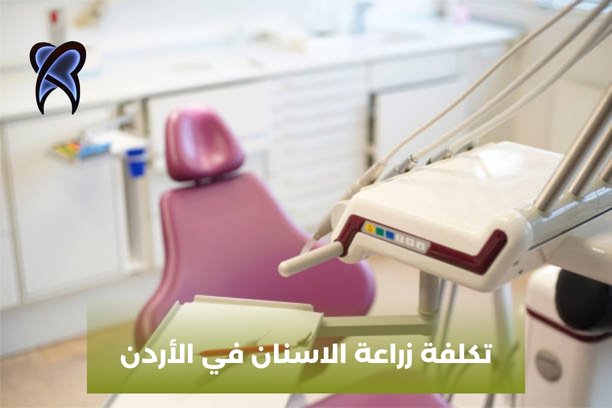 زراعة الاسنان الفورية في الأردن