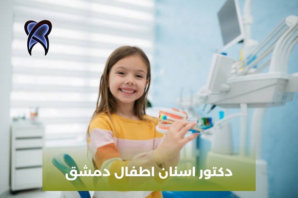 دكتور اسنان اطفال دمشق