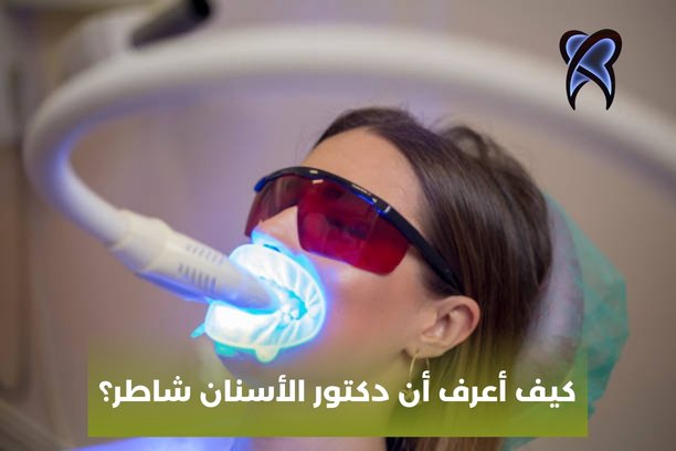 كم تكلفة عيادة الأسنان في سوريا؟