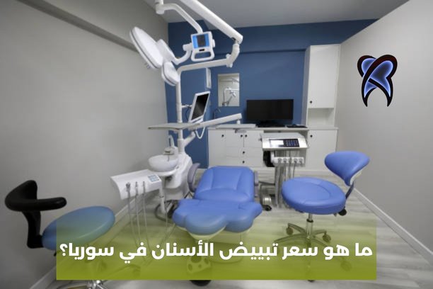 كم يبلغ سعر تبييض الأسنان؟