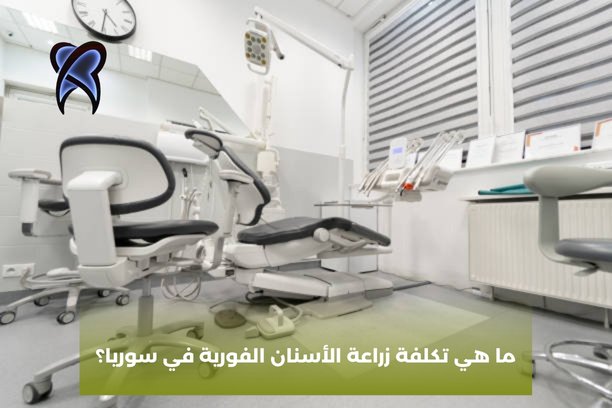 هل ينصح بزراعة الأسنان الفورية؟