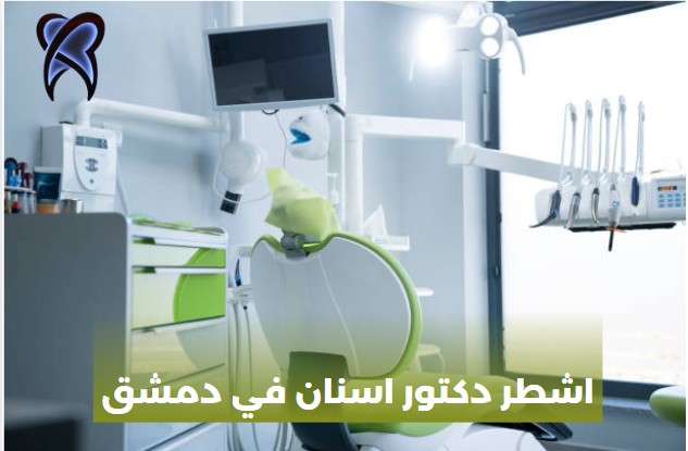 اشطر طبيب اسنان في دمشق
