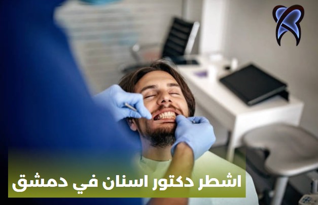 اشطر دكتور اسنان في دمشق