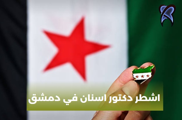 اشطر دكتور اسنان في دمشق