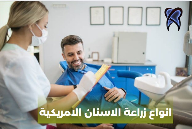 انواع زراعة الاسنان الامريكية