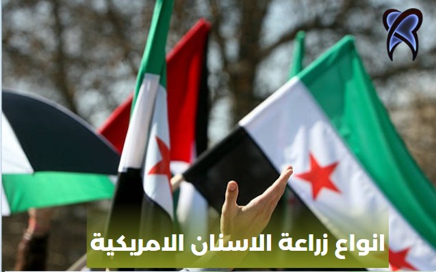 انواع زراعة الاسنان الامريكية