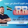 سعر تقويم الاسنان في سوريا