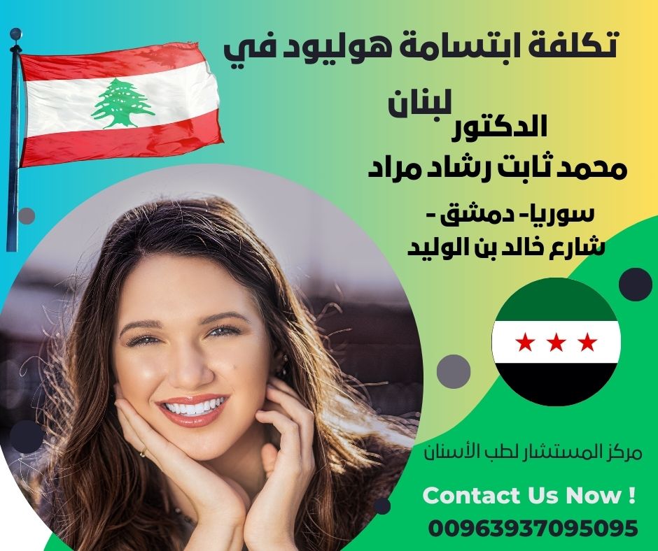 تكلفة ابتسامة هوليود في لبنان