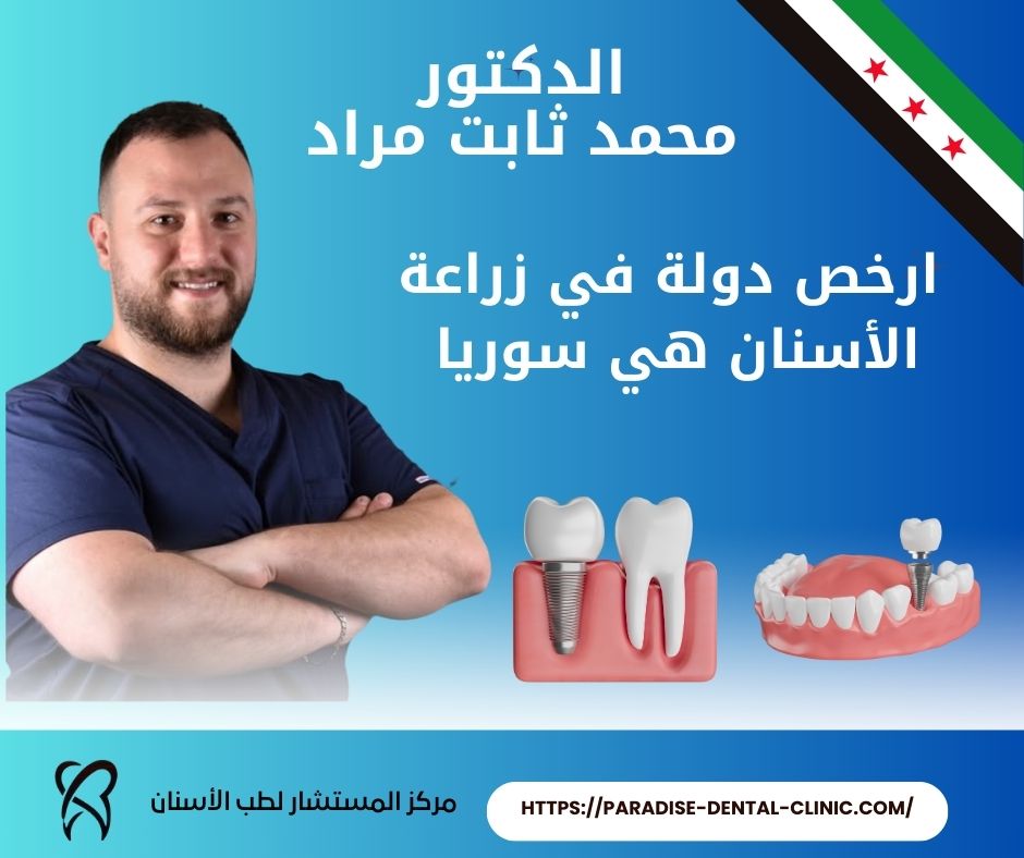ارخص دولة في زراعة الاسنان