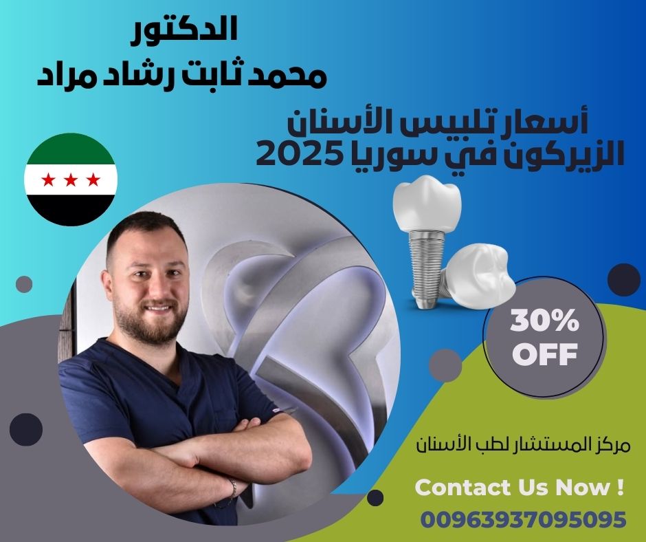 أسعار تلبيس الأسنان الزيركون في سوريا 2025