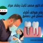 أرقام هواتف أطباء الأسنان في دمشق