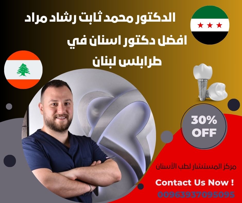 افضل دكتور اسنان في طرابلس لبنان