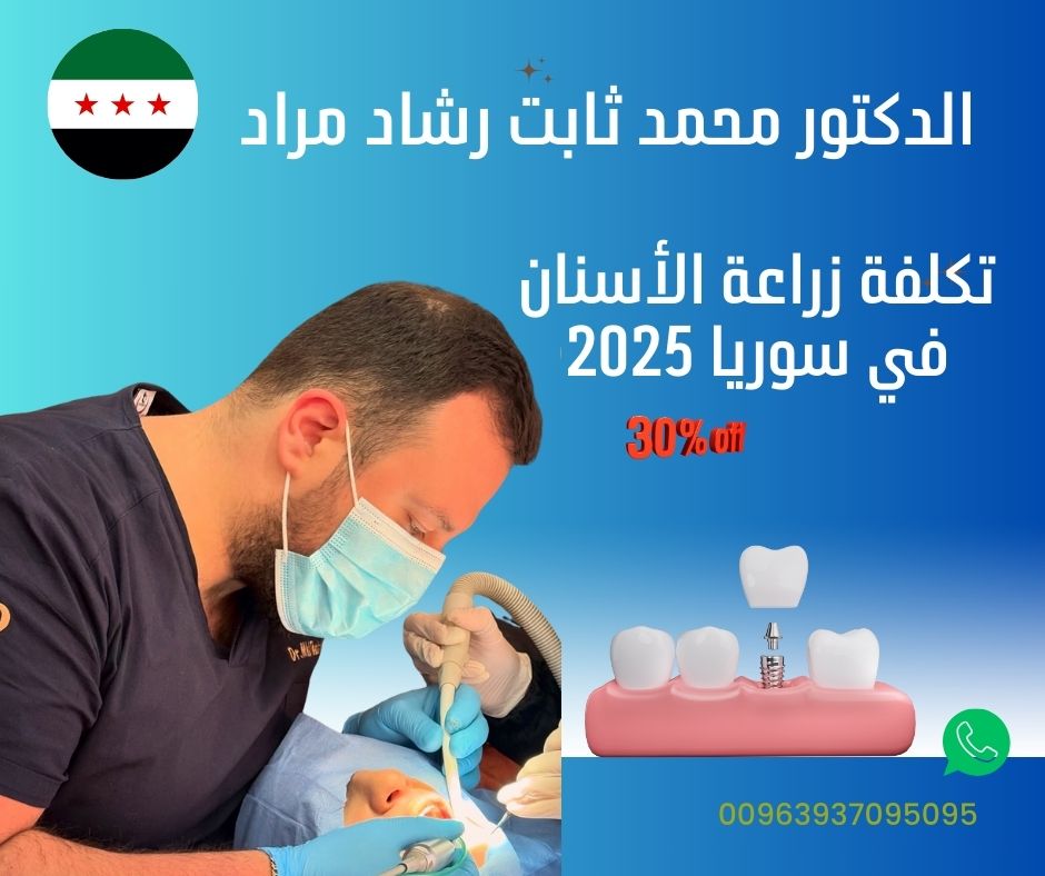 تكلفة زراعة الأسنان في سوريا 2025