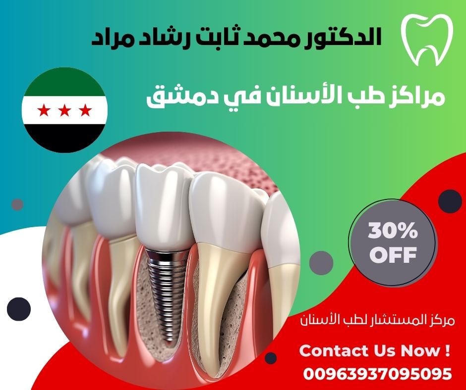 مراكز طب الأسنان في دمشق