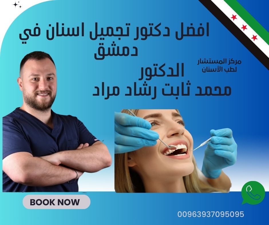 افضل دكتور تجميل اسنان في دمشق