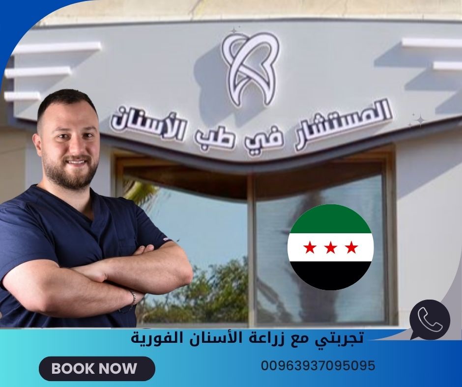تجربتي مع زراعة الأسنان الفورية